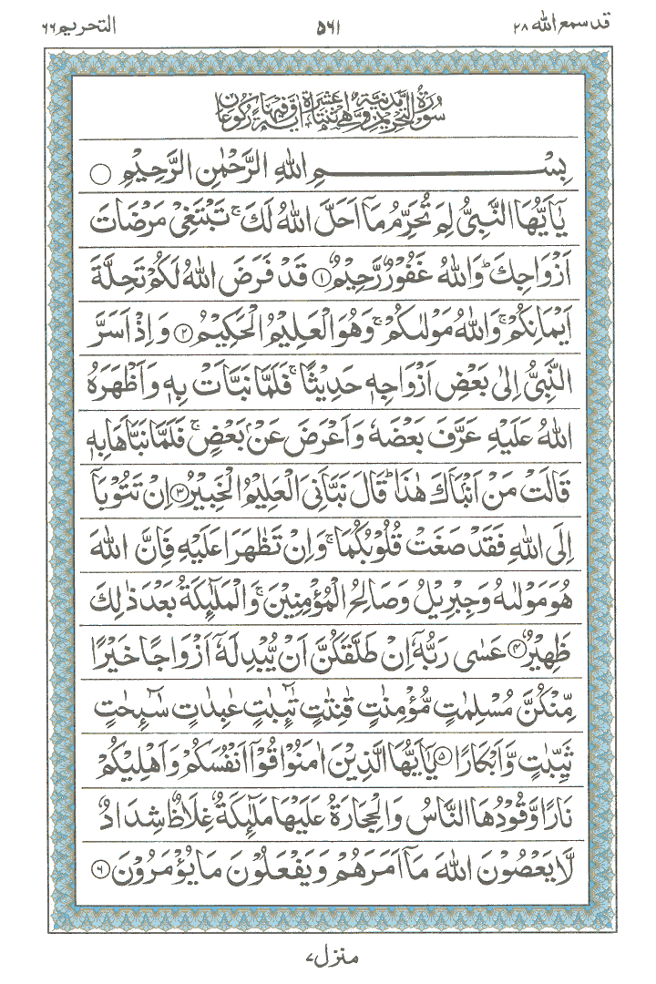 Surah e At-Tahrim , Read Holy Quran online at equraninstitute.com